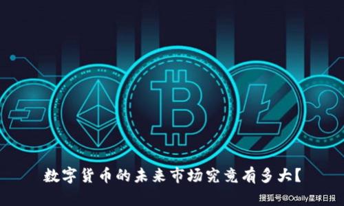 数字货币的未来市场究竟有多大？