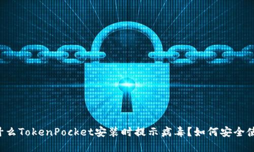 为什么TokenPocket安装时提示病毒？如何安全使用？