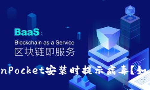 为什么TokenPocket安装时提示病毒？如何安全使用？