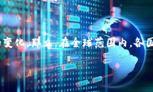 法定数字货币系统是一个引人入胜的话题，它不仅与当前的金融科技发展紧密相连，还涉及到了国家的货币政策、经济结构以及互联网技术的变化。那么，在全球范围内，各国为何纷纷推出自己的法定数字货币？它们将如何影响我们的经济生活？在这个快速变化的时代，法定数字货币到底能带来怎样的机遇和挑战？

法定数字货币系统：它会如何改变我们的未来？