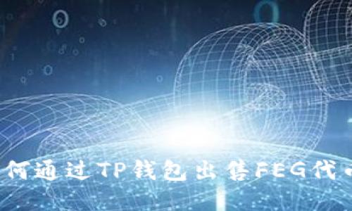 如何通过TP钱包出售FEG代币？