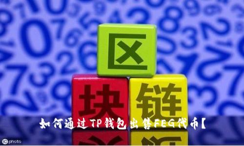 如何通过TP钱包出售FEG代币？
