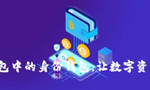 如何创建TP钱包中的身份钱包，让数字资产管理更简单？