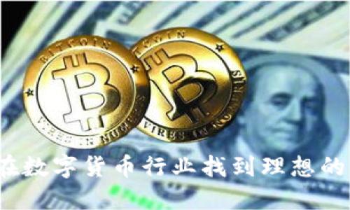 如何在数字货币行业找到理想的工作？