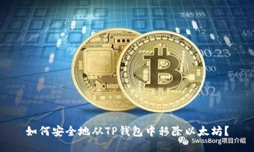如何安全地从TP钱包中移除以太坊？