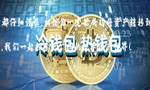 TP钱包USDT怎么转到鲸交所？ 这个问题想必是很多想进行数字货币交易的小伙伴关心的。今天，我们将详细探讨如何将你保存在TP钱包中的USDT转到鲸交所，帮助你顺利进行交易。

TP钱包是一款广受欢迎的数字货币钱包，而鲸交所则是一个新兴的数字货币交易平台，拥有多样的交易对和良好的用户体验。很多人在进行数字货币交易时，都会首先把自己的资产从钱包转到交易所，因此了解这个流程是很重要的。

在我们开始之前，先来看看这个过程的一些基础知识和出发点，让你对整个操作有个清晰的了解。

什么是TP钱包和鲸交所？

TP钱包，或称为TokenPocket钱包，是一款多链数字货币钱包，支持多种数字资产的存储与管理。用户可以通过它方便地进行数字货币的转账、交易，甚至是参与去中心化金融（DeFi）活动。简单来说，它像是你日常生活中的钱包，但装的是 cryptocurrency。

而鲸交所，是一个提供各种数字货币交易和投资服务的在线平台。它让用户能够在相对简单的界面上进行交易，而无需特别复杂的操作。鲸交所的优势在于流动性高、交易费用低，再加上新用户注册的优惠，吸引了不少数字货币投资者的目光。

为什么要将USDT转到鲸交所？

USDT（Tether）是一种以美元为基础的稳定币，它的存在使得交易变得更加方便，因为它的价值相对稳定。这意味着在市场波动时，用USDT进行交易能减少风险。因此，将你的USDT从TP钱包转移到鲸交所，可以为你的交易提供更好的灵活性，方便你进行市场操作以及及时抓住机会。

将USDT转移至鲸交所的步骤

下面，我们来具体看看如何成功地把USDT从TP钱包转到鲸交所，以下是详细的操作步骤：

h4步骤一：准备工作/h4
首先，确保你的TP钱包上有足够的USDT以及足够的网络费（手续费）。转账操作可能会需要支付少量的手续费，不同网络的费用可能不同（特别是以太坊网络的费用相对较高）。因此，在转账前，请检查一下你账户里的余额是否足够。确保你在鲸交所有一个注册账户，并已完成必要的身份验证（KYC）。

h4步骤二：获取鲸交所的USDT提现地址/h4
接下来，打开鲸交所，登陆你的账户。在主界面上，找到“资产”或“钱包”选项，点击进入。在资产页面中，选择USDT，然后找到“充值”或者“提币”选项。在这里，你会看到一个USDT的充值地址，复制这个地址。

h4步骤三：从TP钱包转账/h4
打开TP钱包，找到你存储USDT的页面。选择“转账”或者“发送”选项，将刚才复制的鲸交所充值地址粘贴到相应的输入框中。接下来，输入你想要转账的数量。请务必仔细核对地址，确保没有输入错误。输入完成后，确认转账信息，然后提交。

h4步骤四：确认转账状态/h4
转账完成后，你可以在TP钱包中查看交易记录，确认转账状态。此外，你也可以在鲸交所的资产页面查看到你刚才转入的USDT。通常情况下，转账会很快到账，但在网络拥堵的情况下可能会出现延迟。

常见问题解答

在进行这一操作时，可能会遇到一些常见问题，下面我们来解答一些大家关心的疑问。

h41. 如果转账失败怎么办？/h4
如果你发现转账失败，首先要确认TP钱包的网络情况，确保是稳定的网络。其次，核对一下你输入的充值地址是否正确。如果多次尝试后仍然失败，建议联系客服获取帮助。

h42. USDT转账的时间多久？/h4
转账时间受多方面影响，通常情况下，若网络顺畅，转账几分钟内就可以到账。但如果出现网络拥堵，可能会出现延迟，最坏的情况下会超过30分钟，请耐心等待。

h43. 手续费大概是多少？/h4
每次转账的手续费会根据你选择的网络不同而有所变化。以太坊环境下的手续费一般较高，而在其他合适的网络下，如Tron，会相对便宜，通常在几美分左右。具体手续费请关注最新的官方信息。

总结

将TP钱包中的USDT转到鲸交所，并不是一件复杂的事，只要按照上述步骤操作，基本都能顺利完成。在操作过程中，确保每一步都仔细谨慎，相信你一定能成功将资产转移到交易平台，为后续的交易做好准备。

希望这篇文章能为有需要的小伙伴提供实用的帮助，让你的数字货币交易之旅更加顺利。如果你还有其他问题，欢迎随时咨询，我们一起探索更广阔的数字资产世界！

TP钱包USDT怎么转到鲸交所？