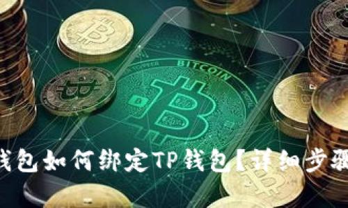 SSC钱包如何绑定TP钱包？详细步骤解析