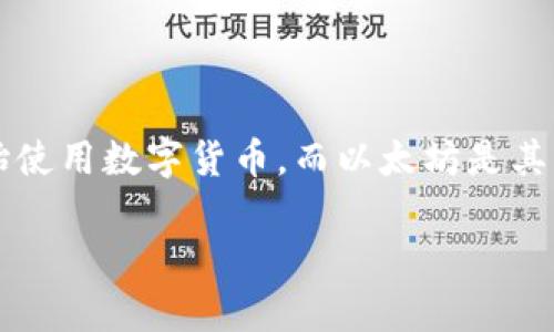 以太坊钱包有租金吗是一个值得探讨的问题。随着区块链技术的发展，越来越多的人开始使用数字货币，而以太坊是其中一个最受欢迎的平台之一。那我们今天就来深度探讨一下关于以太坊钱包租金的问题。

以太坊钱包真的有租金吗？你了解吗？