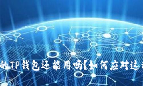 被盗过的TP钱包还能用吗？如何应对这种情况？