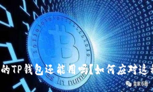 被盗过的TP钱包还能用吗？如何应对这种情况？
