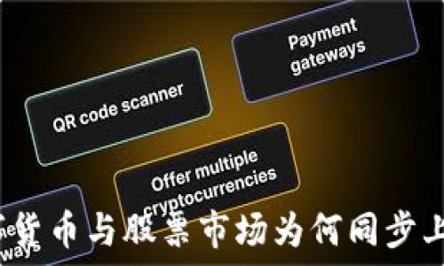   
数字货币与股票市场为何同步上涨？