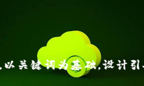 思考一个符合大众和，以关键词为基础，设计引人思考的疑问句，放进