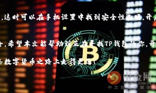   如何找到TP钱包的下载链接？ / 
 guanjianci TP钱包, 钱包下载, 加密货币, 链接获取, 数字钱包 /guanjianci 

引言
在如今这个数字化飞速发展的时代，加密货币和区块链技术已经逐渐走入了大众的视野。其中，TP钱包（TokenPocket）作为一款支持多种区块链资产管理和交易的数字钱包，受到了越来越多用户的喜爱。然而，一些新用户在找寻TP钱包的下载链接时，可能会面临一些困惑。那么，如何才能轻松找到TP钱包的下载链接呢？

1. 了解TP钱包的基本信息
首先，为了准确找到TP钱包的下载链接，我们有必要先了解什么是TP钱包。TP钱包是一款多链数字钱包，支持以太坊、币安智能链、波场等多个区块链的资产管理。用户可以通过TP钱包进行代币的存储、转账、以及参与各种去中心化金融（DeFi）项目等。这款钱包界面友好，操作简单，非常适合加密货币新手和投资者使用。

2. 官方网站是获取链接的首选
要找到TP钱包的下载链接，最安全和可靠的渠道就是TP钱包的官方网站。直接在浏览器中搜索“TP钱包”或“TokenPocket”，选择官方的链接。通常，官方网站的域名是“tokenpocket.pro”。在官网首页，你将很容易找到下载按钮，分别适用于安卓和iOS用户。如果你使用的是电脑，TP钱包也提供了浏览器扩展版，官方下载链接同样可以在网站上找到。

3. 移动应用商店的选择
除了官方网站，用户还可以通过手机上的应用商店下载TP钱包。在iOS用户可以打开App Store，而安卓用户则可以前往Google Play或各大安卓应用市场。只需在搜索框中输入“TP钱包”或者“TokenPocket”，便能找到对应的下载链接。值得注意的是，确保下载的应用是官方版本，避免下载到未经授权的第三方应用，确保资产安全。

4. 社交媒体和社区的帮助
除了官网和应用商店，社交媒体和社区表达也是获取TP钱包下载链接的好去处。在Telegram、微博、Reddit等社交平台上，可以加入与TP钱包相关的用户群组，向其他用户求助。在这些社群中，很多资深用户会分享下载链接以及其他使用技巧。不过，务必小心，尽量选择官方认证的群组，以防受骗。

5. 使用搜索引擎的技巧
若你喜欢使用搜索引擎，掌握一些搜索技巧也能帮助你快速找到TP钱包的下载链接。例如，可以使用一些特定的关键词组合进行搜索：“TP钱包 下载链接”、“TokenPocket APK 下载”等。这样的搜索更具针对性，能提高你找到准确链接的概率。不过，搜索时请始终注意查看链接来源，确保其可靠性。

6. 下载后的注意事项
下载TP钱包后，用户需要注意一些基本的安全操作。首先，在首次使用之前，请务必备份你的助记词或私钥。这是你恢复钱包和资产的唯一方式，如果丢失将可能导致不可逆的损失。其次，设置复杂的密码以增加安全性，不要轻易透露自己的账户信息或安全码，保持警觉，防止网络钓鱼。

7. 常见问题与解决方案
在下载和使用TP钱包的过程中，用户可能会遇到一些问题。比如，有用户反映在安卓手机下载后无法安装，通常是由于手机未允许安装未知来源的应用，这时可以在手机设置中找到安全性选项，开启“允许安装未知来源的应用”功能。如果在使用过程中遇到币种转账问题，可以查阅其官网的帮助文档，或联系客户支持进行咨询。

8. 总结
综上所述，找到TP钱包的下载链接并不复杂，通常通过官方网站或应用商店就能轻松获取。与此同时，要保证下载的是正版应用，以保护自己的资产安全。希望本文能帮助到正在寻找TP钱包的你，开启愉快的数字资产管理之旅！ 

无论你是加密货币的新手还是老手，TP钱包都能帮助你更好地管理自己的数字资产。切记在享受便利的同时，也要注重安全，保持警惕，这样才能在这条数字货币之路上走得更远！

希望这篇文章对你有所帮助，如果你还有其他关于TP钱包的问题，欢迎继续提问！