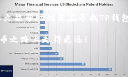   如何找到TP钱包的下载链接？ / 
 guanjianci TP钱包, 钱包下载, 加密货币, 链接获取, 数字钱包 /guanjianci 

引言
在如今这个数字化飞速发展的时代，加密货币和区块链技术已经逐渐走入了大众的视野。其中，TP钱包（TokenPocket）作为一款支持多种区块链资产管理和交易的数字钱包，受到了越来越多用户的喜爱。然而，一些新用户在找寻TP钱包的下载链接时，可能会面临一些困惑。那么，如何才能轻松找到TP钱包的下载链接呢？

1. 了解TP钱包的基本信息
首先，为了准确找到TP钱包的下载链接，我们有必要先了解什么是TP钱包。TP钱包是一款多链数字钱包，支持以太坊、币安智能链、波场等多个区块链的资产管理。用户可以通过TP钱包进行代币的存储、转账、以及参与各种去中心化金融（DeFi）项目等。这款钱包界面友好，操作简单，非常适合加密货币新手和投资者使用。

2. 官方网站是获取链接的首选
要找到TP钱包的下载链接，最安全和可靠的渠道就是TP钱包的官方网站。直接在浏览器中搜索“TP钱包”或“TokenPocket”，选择官方的链接。通常，官方网站的域名是“tokenpocket.pro”。在官网首页，你将很容易找到下载按钮，分别适用于安卓和iOS用户。如果你使用的是电脑，TP钱包也提供了浏览器扩展版，官方下载链接同样可以在网站上找到。

3. 移动应用商店的选择
除了官方网站，用户还可以通过手机上的应用商店下载TP钱包。在iOS用户可以打开App Store，而安卓用户则可以前往Google Play或各大安卓应用市场。只需在搜索框中输入“TP钱包”或者“TokenPocket”，便能找到对应的下载链接。值得注意的是，确保下载的应用是官方版本，避免下载到未经授权的第三方应用，确保资产安全。

4. 社交媒体和社区的帮助
除了官网和应用商店，社交媒体和社区表达也是获取TP钱包下载链接的好去处。在Telegram、微博、Reddit等社交平台上，可以加入与TP钱包相关的用户群组，向其他用户求助。在这些社群中，很多资深用户会分享下载链接以及其他使用技巧。不过，务必小心，尽量选择官方认证的群组，以防受骗。

5. 使用搜索引擎的技巧
若你喜欢使用搜索引擎，掌握一些搜索技巧也能帮助你快速找到TP钱包的下载链接。例如，可以使用一些特定的关键词组合进行搜索：“TP钱包 下载链接”、“TokenPocket APK 下载”等。这样的搜索更具针对性，能提高你找到准确链接的概率。不过，搜索时请始终注意查看链接来源，确保其可靠性。

6. 下载后的注意事项
下载TP钱包后，用户需要注意一些基本的安全操作。首先，在首次使用之前，请务必备份你的助记词或私钥。这是你恢复钱包和资产的唯一方式，如果丢失将可能导致不可逆的损失。其次，设置复杂的密码以增加安全性，不要轻易透露自己的账户信息或安全码，保持警觉，防止网络钓鱼。

7. 常见问题与解决方案
在下载和使用TP钱包的过程中，用户可能会遇到一些问题。比如，有用户反映在安卓手机下载后无法安装，通常是由于手机未允许安装未知来源的应用，这时可以在手机设置中找到安全性选项，开启“允许安装未知来源的应用”功能。如果在使用过程中遇到币种转账问题，可以查阅其官网的帮助文档，或联系客户支持进行咨询。

8. 总结
综上所述，找到TP钱包的下载链接并不复杂，通常通过官方网站或应用商店就能轻松获取。与此同时，要保证下载的是正版应用，以保护自己的资产安全。希望本文能帮助到正在寻找TP钱包的你，开启愉快的数字资产管理之旅！ 

无论你是加密货币的新手还是老手，TP钱包都能帮助你更好地管理自己的数字资产。切记在享受便利的同时，也要注重安全，保持警惕，这样才能在这条数字货币之路上走得更远！

希望这篇文章对你有所帮助，如果你还有其他关于TP钱包的问题，欢迎继续提问！