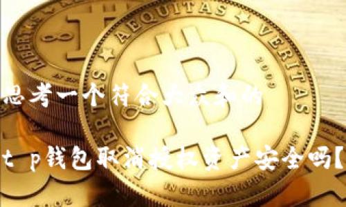 思考一个符合大众和的

t p钱包取消授权资产安全吗？