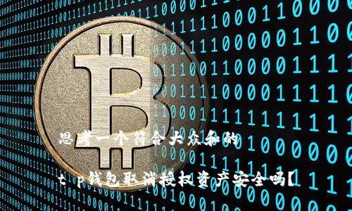 思考一个符合大众和的

t p钱包取消授权资产安全吗？