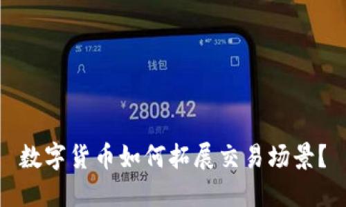 数字货币如何拓展交易场景？