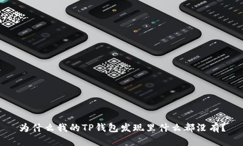 为什么我的TP钱包发现里什么都没有？