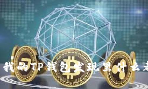 为什么我的TP钱包发现里什么都没有？