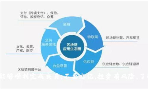 悲剧的不匹配……希望你支持我继续说话！  
当你想购买ETH并且转入TP钱包时，你该如何操作呢？

ETH, TP钱包, 购买ETH, 加密货币交易, 数字资产管理/guanjianci

为什么选择ETH和TP钱包？
在如今这个数字货币飞速发展的时代，越来越多的人开始关注和投资加密货币。以太坊（ETH）作为目前最受欢迎的数字资产之一，受到了广泛的瞩目。与此同时，TP钱包，作为一种流行的数字货币存储方式，提供了安全、便捷和多样化的功能。那么，如何将ETH购买后有效地转移到TP钱包中呢？

第一步：了解ETH和TP钱包
首先，让我们简要了解一下ETH和TP钱包。ETH是以太坊网络的原生代币，主要用于智能合约、去中心化应用（DApps）和ERC-20代币的交易。许多人选择投资ETH，正是看中了以太坊技术的潜力和广泛的应用场景。
而TP钱包则是一款功能强大的多链数字钱包，支持多种区块链资产的存储和管理。用户可以在TP钱包中轻松管理自己的加密资产，方便进行交易和转账，低手续费和安全保障也让它在用户中获得了良好的口碑。

第二步：选择合适的交易平台
购买ETH的第一步是找到一个可靠的交易平台。现在市面上有很多交易所，比如币安、火币、OKEx等，都提供ETH的购买服务。选择交易所时，需要考虑几个关键因素：
ul
    li安全性：选择一个口碑良好且安全性高的交易平台至关重要。要查看交易所是否有过安全事件，以及它们的安全措施。/li
    li手续费：不同交易所的交易手续费和提现手续费都可能有所不同，所以在选择之前，可以多做比较。/li
    li用户体验：是否有友好的用户界面和良好的客服支持，也能影响你的交易体验。/li
/ul

第三步：注册并完成身份验证
一旦选择好交易平台，接下来就是注册账户。这一过程通常包括提供你的电子邮件、设置密码等信息。大多数平台在你首次注册后，会要求进行身份验证（KYC），这可能包括上传身份证明文件和自拍验证。
虽然这个过程可能会让人觉得繁琐，但这是为了保护你的账户安全以及符合各国的法律规定。因此，请耐心完成。

第四步：购买ETH
身份验证完成后，你就可以充值资金并购买ETH了。大部分交易所支持使用银行卡、信用卡、或其他加密货币充值。充值到位后，可以在交易平台上选择ETH，并输入你想要购买的数量，系统会自动计算出你需要支付的金额。确认无误后，就可以下单进行交易。
在这个过程中，你可能会遇到市场波动，ETH的价格实时变动，因此建议你在交易时查看实时行情，选择合适的时机入手。

第五步：将ETH转入TP钱包
当你成功购买到ETH后，接下来就是将它存入你的TP钱包中。首先，你需要在TP钱包中生成一个以太坊地址。打开TP钱包，选择“收款”或者“充值”，然后会显示一个以太坊地址。
复制这个地址，回到你的交易平台。找到“提现”或“转账”选项，粘贴刚才复制的TP钱包地址，输入你想转帐的ETH数量，确认无误后提交。如果有安全验证环节，记得按要求完成。

第六步：确认转账
转账提交后，你可以在TP钱包中查看ETH是否到账。通常在区块链上确认交易需要一些时间，取决于网络的拥堵情况。因此，耐心等待一下，如果长时间未到账，可以联系交易所的客服查看交易状态。

额外提示：安全性与风险管理
在进行加密资产交易时，安全性是永恒的话题。为了保障你的数字资产，建议你采取一些额外措施：
ul
    li启用双重认证：在交易平台和TP钱包中开启双重认证，这样能为你的账户增添一层保护。/li
    li定期备份钱包：定期备份TP钱包的助记词或者私钥，确保在手机丢失或损坏时不至于造成资产损失。/li
    li保持软件更新：确保你的TP钱包应用保持最新版本，这样可以避免一些安全漏洞。/li
/ul

总结
通过以上步骤，你就能够顺利地购买ETH并将其存入TP钱包。在这个过程中，虽然有时会遇到各种问题和挑战，但只要你保持耐心，遵循这些步骤，基本上都能够顺利完成交易。不要忘记，投资有风险，了解相关的知识和市场动态非常重要，保持警惕是成功投资的关键。希望这篇指南能够帮助你在数字货币的旅程中取得一些成就，尽情享受这场加密之旅吧！