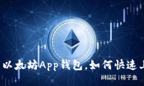 下载以太坊App钱包，如何快速上手？