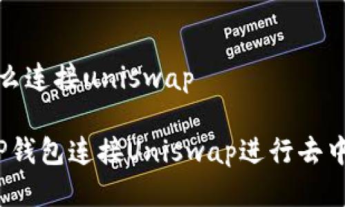 t p钱包怎么连接uniswap

如何使用TP钱包连接Uniswap进行去中心化交易？
