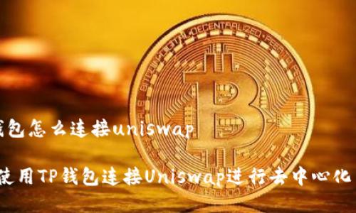 t p钱包怎么连接uniswap

如何使用TP钱包连接Uniswap进行去中心化交易？