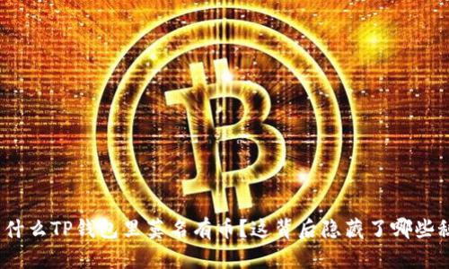 : 为什么TP钱包里莫名有币？这背后隐藏了哪些秘密？