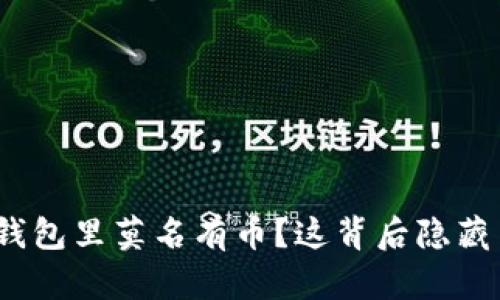 : 为什么TP钱包里莫名有币？这背后隐藏了哪些秘密？