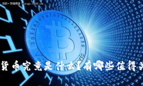 cBc2n数字货币究竟是什么？有哪些值得关注的特点？