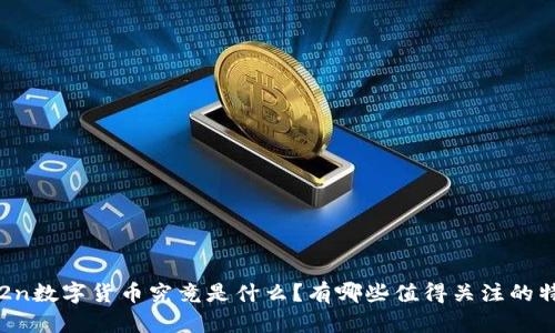 cBc2n数字货币究竟是什么？有哪些值得关注的特点？