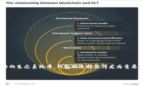 以下内容仅供参考，任何实际操作请确保谨慎并遵循安全最佳实践。

以太坊钱包注册是现今加密货币爱好者和投资者们非常重要的一环。选择合适的钱包能为你的数字资产提供安全保障，尤其在以太坊这样充满活力的生态系统中，钱包的选择显得尤为重要。那么，怎样才能找到一个适合自己的以太坊钱包呢？接下来，我们将通过一系列问题和解答，带你更深入地了解以太坊钱包的注册流程和注意事项。

你知道如何正确注册一个以太坊钱包吗？