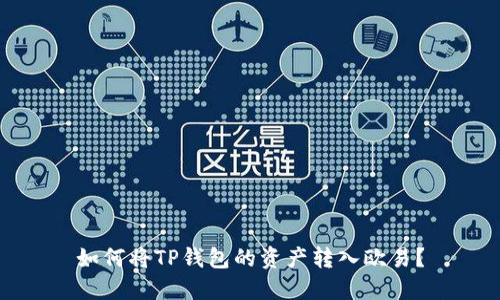 如何将TP钱包的资产转入欧易？