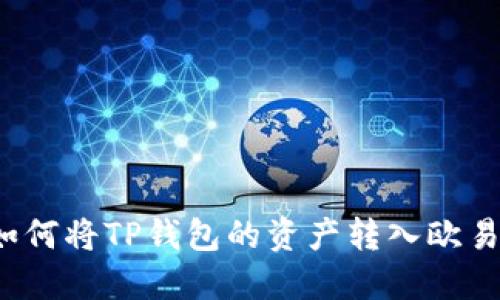 如何将TP钱包的资产转入欧易？