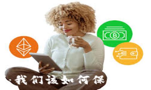   
数字货币盗刷：我们该如何保护自己的数字资产?
