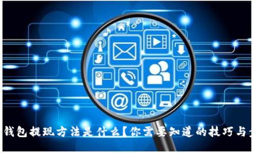  TP钱包提现方法是什么？你需要知道的技巧与步骤