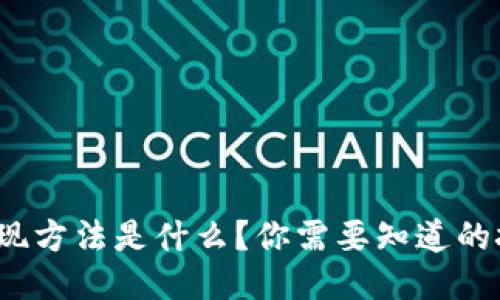  TP钱包提现方法是什么？你需要知道的技巧与步骤