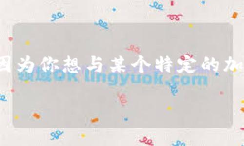 TokenPocket 是一个流行的钱包应用程序，旨在方便用户管理各种加密资产和参与去中心化金融（DeFi）活动。如果你在寻找 TokenPocket 的合约地址，可能是因为你想与某个特定的加密项目进行互动，或者你正在使用此钱包进行代币交易。在这篇文章中，我们将深入探讨关于 TokenPocket 合约地址的一些重要信息，以及如何安全地使用它们。

TokenPocket 合约地址是什么？如何安全地查找和使用？