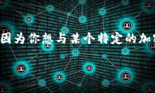 TokenPocket 是一个流行的钱包应用程序，旨在方便用户管理各种加密资产和参与去中心化金融（DeFi）活动。如果你在寻找 TokenPocket 的合约地址，可能是因为你想与某个特定的加密项目进行互动，或者你正在使用此钱包进行代币交易。在这篇文章中，我们将深入探讨关于 TokenPocket 合约地址的一些重要信息，以及如何安全地使用它们。

TokenPocket 合约地址是什么？如何安全地查找和使用？