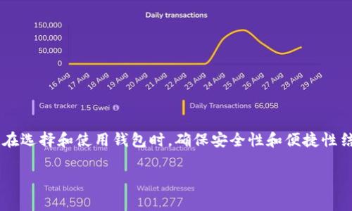 以太坊钱包需要交钱吗这个问题可能是很多刚接触区块链和加密货币的朋友们心中的疑问。要理解这个问题，我们首先需要明确几个概念，包括以太坊（Ethereum）、以太坊钱包的种类、以及使用这些钱包需要支付的费用。接下来，我们将详细探讨这些内容。

什么是以太坊？

以太坊是一个开源的区块链平台，它允许开发者创建和发布智能合约和去中心化应用（DApps）。与比特币不同，以太坊不仅仅是数字货币，它更像是一个可以运行程序与应用的网络环境。以太坊的原生加密货币是以太币（ETH），你可以将其视作平台的“燃料”，用于支付交易费用和计算服务。

以太坊钱包的种类

以太坊钱包是用来存储以太币和管理以太坊账户的工具。它们有几种类型，每种都有其不同的特性和用途：

1. **软件钱包**：这类钱包可以安装在手机或电脑上，使用方便，适合日常小额交易。比如以太坊钱包MetaMask就非常受欢迎。
   
2. **硬件钱包**：这是一种物理设备，如Ledger或Trezor，提供更高级别的安全性，适合长期存储大量的以太币。
   
3. **网页版钱包**：这类钱包可以直接通过浏览器使用，如以太坊官方网站上的钱包。这类钱包使用便捷，但安全性相对较低。

4. **纸钱包**：用户可以将自己的公钥和私钥打印在纸上，完全离线存储，风险较低，但需要妥善保管。

使用以太坊钱包是否需要费用？

不同类型的钱包在使用过程中可能会涉及到不同的费用，但大致上来说，用户在创建和下载以太坊钱包时，是不需要支付费用的。以下是一些具体的情况：

1. **钱包创建和下载**：大多数软件钱包和网页版钱包都是免费的，用户可以直接下载或访问，不需支付任何费用。

2. **交易费用（Gas费）**：在以太坊上进行任何交易或操作（比如发送以太币、执行智能合约等），都需要支付Gas费，Gas费是用以太币（ETH）支付的。这一费用并不是钱包本身的费用，而是区块链网络的手续费。每个交易的Gas费金额是由网络的拥堵程度和交易复杂度决定的，像现在以太坊网络经常会因为使用量过大而导致Gas费飙升。

3. **转账和提币费用**：即便你使用的是一个免费钱包，还是需要支付Gas费以完成从一个钱包向另一个钱包的以太币转账。这个费用是必须的。

4. **备份和恢复费用**：有些钱包可能会提供额外的备份或恢复服务，这通常需要支付一定的费用，但大部分主流钱包都提供免费下载服务。

5. **增值功能与服务**：有一些钱包可能会提供额外的服务，如境外转账服务、行情分析工具、专业的安全保障等，这可能需要额外费用。

如何选择合适的钱包？

选择合适的钱包取决于你的需求和使用场景。如果你只需要偶尔发送或接收以太币，一款软件钱包或网页版钱包就足够了。但如果你计划长期持有大量以太币，硬件钱包会是一个更安全的选择。

在选择钱包前，你可能会问：“怎么评估这些钱包的安全性和好评情况呢？”你可以通过查看用户反馈、网络上的评测文章和论坛讨论，来帮助你做出决定。

如何确保钱包的安全性？

无论你选择哪种钱包，安全性都是最重要的考量。以下是一些基本的安全措施：

1. **开启双重认证**：不少钱包提供双重认证功能，建议务必开启，增加安全保护。

2. **定期更新**：保持你的钱包和相关软件更新至最新版本，可以防范已知漏洞。

3. **不要分享私钥**：无论何时，绝对不能将私钥分享给任何人。

4. **小心钓鱼网站**：访问钱包界面时，确保URL正确，以免被假冒网站欺骗。

5. **使用硬件钱包做长期存储**：如果你计划长期持有加密货币，硬件钱包是较好的选择。

总结

总的来说，关于“以太坊钱包需要交钱吗？”这个问题，答案是“通常不需要”，但在实际使用中，你确实需要考虑交易的Gas费和一些增值服务的费用。在选择和使用钱包时，确保安全性和便捷性结合，才能更好地享受以太坊平台带来的便利和可能的投资回报。

希望这篇文章对你理解以太坊钱包的费用问题有所帮助。如果你还有其他问题，关于以太坊或区块链的相关内容，欢迎提问哦！