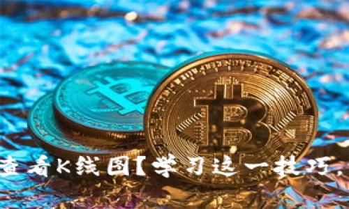 : 如何在TP钱包中查看K线图？学习这一技巧，让你的投资更聪明！