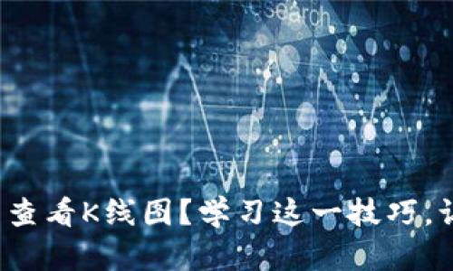 : 如何在TP钱包中查看K线图？学习这一技巧，让你的投资更聪明！