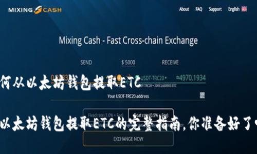 如何从以太坊钱包提取ETC
从以太坊钱包提取ETC的完整指南,你准备好了吗?