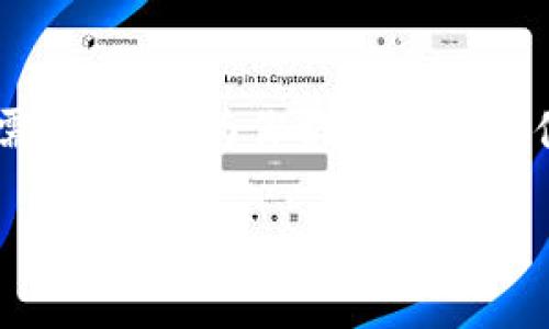   TP钱包的TP英语该怎么读？ / 

 guanjianci TP钱包, TP英语, 钱包使用, 数字货币, 安全性 /guanjianci 

什么是TP钱包？

在数字货币和区块链技术快速发展的今天，TP钱包作为一种新型的钱包工具，逐渐进入了大众的视野。TP钱包不仅支持多种数字货币的存储和交易，还提供了一系列安全性保护措施，以帮助用户更好地管理和使用他们的资产。那到底什么是TP钱包呢？简单来说，它是一款专门用来存储和交易各类数字货币的应用软件。对于那些刚接触数字货币的用户而言，了解TP钱包的各项功能和使用方法，将有助于更好地把握这个新兴市场的机会。

TP的英语发音

对于许多人来说，TP这个词可能会让人好奇它的英文发音。在英语中，TP的发音为 /tiː piː/，即字母“T”的发音“tiː”和字母“P”的发音“piː”相结合。这样的发音其实也不复杂，通常我们在提到TP钱包时，可以直接以这个发音进行交流，不需要特别纠结于发音细节。

为什么选择TP钱包？

人们在选择数字钱包时，往往会考虑几个重要因素，比如安全性、易用性、支持的币种等。TP钱包恰恰在这些方面都表现良好。首先，它采用了多重身份验证和加密技术，确保用户的资产在存储和交易过程中的安全。此外，TP钱包的界面友好，让用户可以轻松上手，无论是新手还是有经验的用户，都能快速找到想要的功能。

使用TP钱包的基本步骤

使用TP钱包其实非常简单。首先，你需要在手机应用商店（如App Store或Google Play）下载并安装TP钱包应用。接下来，打开应用并注册一个新账号。在注册过程中，务必选择强密码，并根据提示设置备份。这一步是非常关键的，确保你日后可以安全恢复账号。注册完成后，你就可以通过TP钱包进行数字货币的买卖、存储及转账了。

TP钱包支持的数字货币种类

TP钱包支持多种热门的数字货币，比如比特币、以太坊、莱特币等。这样一来，用户可以在一个钱包中管理多种资产，省去了在不同平台间切换的不便。这对于活跃在数字货币市场的投资者来说，显得尤为重要。你可以轻松追踪和管理你的所有资产，随时随地进行交易。

关于TP钱包的安全性

在数字货币领域，安全性无疑是用户最为关心的问题之一。TP钱包在这方面做得相当用心。它提供了多重安全保护，包括生物识别、双重身份验证和普通的密码保护。这样无疑为用户的资产提供了一层又一层的保护。即便是在网络环境复杂的今天，TP钱包也能为用户的资金提供安全保障。

常见问题解答

在使用TP钱包过程中，用户可能会遇到一些常见问题。例如，如果你忘记了密码应该怎么办？此时，你可以利用备份的信息进行账号恢复。另外，如何进行资产转账？只需进入钱包首页，输入对方的地址和转账金额，然后确认即可。这些操作非常简单，TP钱包的设计也体现了对用户体验的重视。

总结

总的来说，TP钱包以其友好的界面设计和高安全性，成为越来越多数字货币用户的选择。如果你还在为选择哪款数字钱包而犹豫，不妨试试TP钱包。相信你会在使用过程中发现，TP钱包不仅能满足你的基本需求，还能为你提供额外的便利和安全保障。在未来的数字货币市场中，它无疑将扮演越来越重要的角色。

希望通过这篇文章，能够帮助你更好地理解TP钱包及其功能，并且解决你在使用过程中可能遇到的一些问题。如果你还有其他疑问，随时欢迎你与我们探讨！