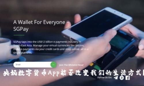  央妈数字货币App能否改变我们的生活方式？