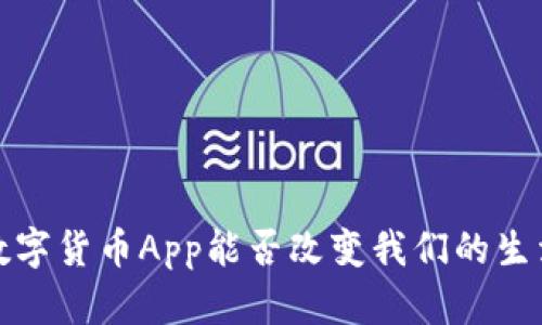  央妈数字货币App能否改变我们的生活方式？