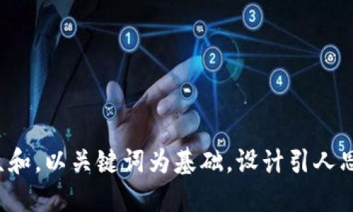 思考一个符合大众和，以关键词为基础，设计引人思考的疑问句，放进