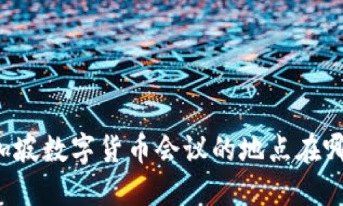 新加坡数字货币会议的地点在哪里？