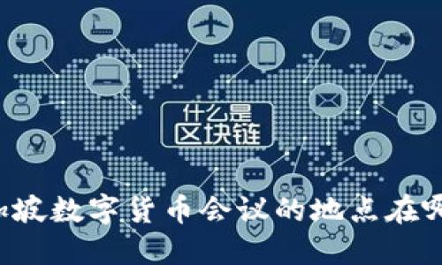 新加坡数字货币会议的地点在哪里？