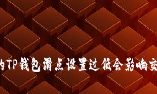 为什么你的TP钱包滑点设置过低会影响交易成功率？